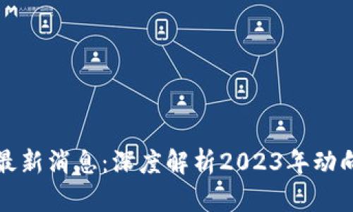 众鑫区块链最新消息：深度解析2023年动向与创新趋势
