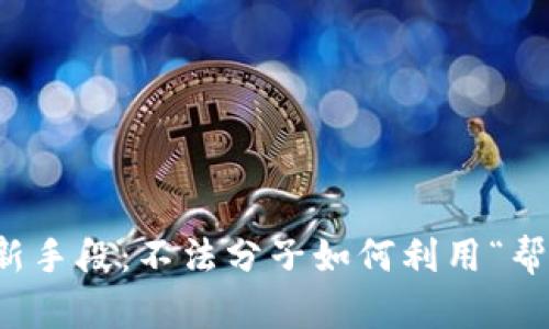 揭露区块链诈骗新手段：不法分子如何利用“帮你充币”进行欺诈