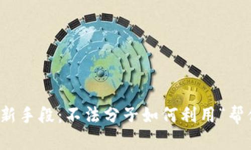 揭露区块链诈骗新手段：不法分子如何利用“帮你充币”进行欺诈