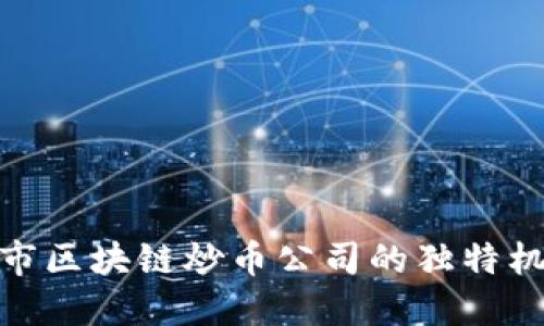 探索上海市区块链炒币公司的独特机遇与优势