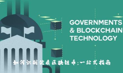 如何识别优质区块链币：一站式指南