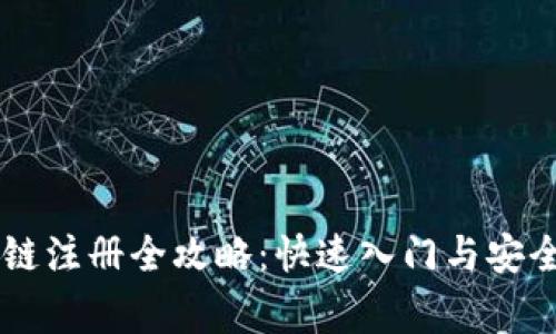 币圈区块链注册全攻略：快速入门与安全注意事项