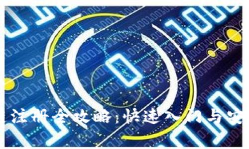 币圈区块链注册全攻略：快速入门与安全注意事项