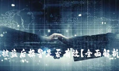 在TPWallet被盗后报警是否有效？全面解析及应对措施