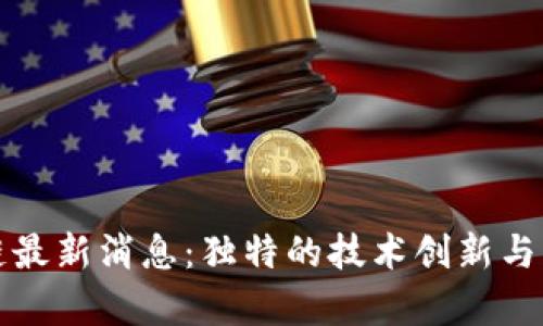 梧桐链区块链最新消息：独特的技术创新与应用前景分析