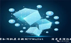 横眉如何把屎币提到TPWallet——简单易懂的教程