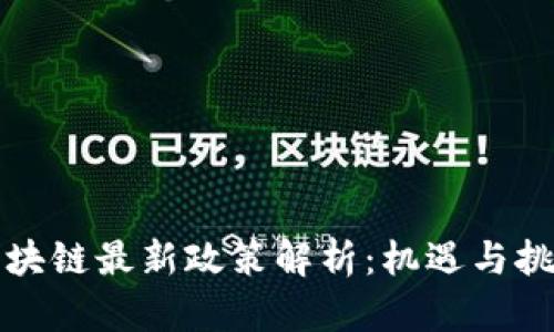 宁夏区块链最新政策解析：机遇与挑战并存