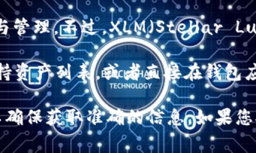 截至我了解的最后信息（2023年10月），TPWallet 作为一个多链钱包，主要支持多种区块链资产的存储与管理。不过，XLM（Stellar Lumens）是否在 TPWallet 中支持，通常取决于 TPWallet 的持续更新和用户需求。

为了确定 TPWallet 是否支持 XLM 通道，最有效的做法是访问 TPWallet 的官方网站，查看他们的支持资产列表，或者直接在钱包应用中查看可用的区块链选项。如果 TPWallet 更新了他们的支持资产，您将能够找到 XLM 的相关信息。

此外，我建议您关注 TPWallet 的社区公告、社交媒体或官方新闻，以获取最新的支持情况和功能更新，以确保获取准确的信息。如果您对如何使用 TPWallet 钱包存储和管理 XLM 有兴趣，我可以帮助您提供一些相关的指导。