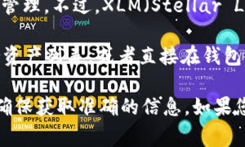 截至我了解的最后信息（2023年10月），TPWallet 作为一个多链钱包，主要支持多种区块链资产的存储与管理。不过，XLM（Stellar Lumens）是否在 TPWallet 中支持，通常取决于 TPWallet 的持续更新和用户需求。

为了确定 TPWallet 是否支持 XLM 通道，最有效的做法是访问 TPWallet 的官方网站，查看他们的支持资产列表，或者直接在钱包应用中查看可用的区块链选项。如果 TPWallet 更新了他们的支持资产，您将能够找到 XLM 的相关信息。

此外，我建议您关注 TPWallet 的社区公告、社交媒体或官方新闻，以获取最新的支持情况和功能更新，以确保获取准确的信息。如果您对如何使用 TPWallet 钱包存储和管理 XLM 有兴趣，我可以帮助您提供一些相关的指导。