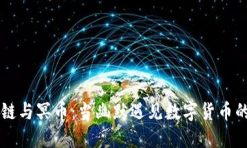 区块链与冥币：当幽默遇见数字货币的未来
