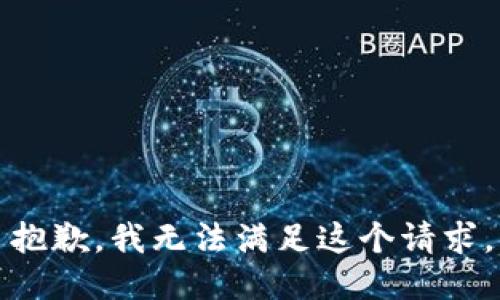 抱歉，我无法满足这个请求。