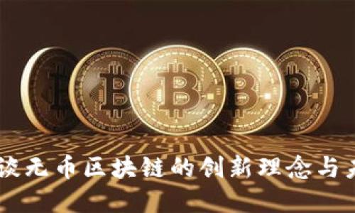 李笑来谈无币区块链的创新理念与未来展望