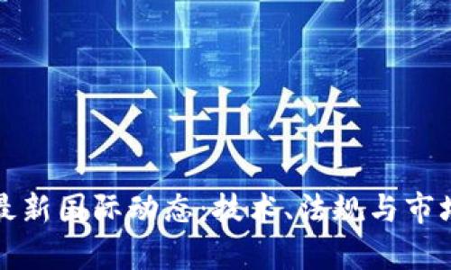 全球区块链最新国际动态：技术、法规与市场趋势全解析