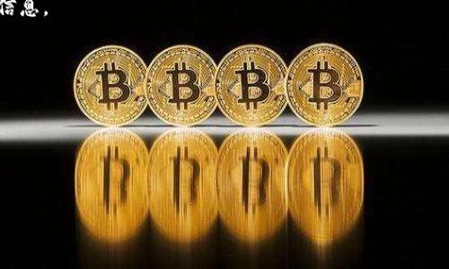 在TPWallet中查看他人账号的具体步骤并不复杂，但需要注意的是，涉及到隐私和安全的问题。如果您想了解如何查看其他用户的账号信息或相关交易，首先必须确认您是出于合理和合法的目的进行查询。以下将详细介绍如何在TPWallet上查看他人的账号信息。

什么是TPWallet？
TPWallet是一款多合一的数字资产钱包，集成了多种区块链技术，支持多种加密货币的存储、发送和接收。用户可以使用TPWallet进行资产管理、交易和投资。它提供了安全便捷的服务，同时也注重用户的隐私保护。

如何查看他人的账号信息
要在TPWallet中查看他人的账户信息，通常需要以下几个步骤：

h41. 确认目标账号的地址/h4
首先，您需要知道想要查询的目标用户的账户地址。每个TPWallet用户都有一个唯一的地址，这是必要的，因为只有通过这个地址才能在区块链上进行查询。确保您与该用户有良好的沟通，以合法的方式获取其钱包地址。

h42. 使用区块链浏览器/h4
一旦您拥有了目标用户的地址，接下来可以通过区块链浏览器来查看该地址的交易记录。常用的区块链浏览器包括EtherScan、BscScan等。根据目标账户所使用的区块链类型选择相应的浏览器，并在其搜索框中输入该地址。

h43. 查询交易记录/h4
在输入地址后，您将能够查看到该地址的所有交易记录，包括发送和接收的所有交易。一些区块链浏览器还允许您查看该地址的余额和历史交易细节。这些信息不仅可以帮助您了解该钱包的活跃程度，还可以为您提供关于其资产流动的深入了解。

h44. 重视隐私与合法性/h4
在进行这些操作时，必须注意保护他人的隐私与合法性。区块链虽然是公开的，但利用这些信息进行不当行为，如欺诈、骚扰等，都是绝对不可取的。此外，尊重他人的意愿与私密性，避免随意查询他人的账号信息。

TPWallet的其他功能
除了查看其他用户的账户信息外，TPWallet还提供了各种实用功能：

h41. 多币种支持/h4
TPWallet支持多种加密货币，让用户能够轻松管理和交易不同资产。无论是比特币、以太坊还是其他山寨币，您都可以在一个应用程序中进行操作，提升了便利性。

h42. 安全性/h4
TPWallet注重用户数据与资产的安全，采用了多重安全措施，包括私钥本地存储、加密技术以及两步验证等。此外，它还支持冷钱包功能，为用户的资产提供更高的安全保障。

h43. 用户友好的界面/h4
TPWallet的界面设计简洁、直观，即使是新手用户也能快速上手。通过清晰的导航和功能分区，用户可以轻松完成各种操作，节省学习成本。

h44. 社区与支持/h4
TPWallet拥有活跃的用户社区，用户可以在社区中交流经验、互相帮助。同时，官方也提供了全面的客服支持，用户在使用过程中若遇到问题，可以及时获得解答。

总结
综上所述，TPWallet作为一款功能强大的数字资产钱包，提供了便捷的资产管理服务。在合理合法的前提下，用户可以利用区块链浏览器查看其他账户信息，了解交易记录。始终要尊重他人的隐私，并合法合规使用这些信息。

常见问题解答
h41. TPWallet安全吗？/h4
TPWallet非常注重安全性，采用了多种安全技术来保护用户的资产与隐私。同时，用户应当定期备份私钥并加强密码保护。

h42. 如何恢复丢失的钱包？/h4
如果您丢失了TPWallet的钱包，可以使用您备份的助记词或私钥进行恢复。请确保在安全的环境中输入这些信息。

h43. 我可以在TPWallet中进行交易吗？/h4
当然可以，TPWallet允许用户在平台内进行各种交易，包括资产交换和转账等。

h44. TPWallet支持哪些区块链？/h4
TPWallet支持多个区块链，如以太坊、波场、BNB等，为用户提供多样化的选择。

希望以上信息对您使用TPWallet有所帮助。如有其他问题，请随时咨询相关支持或社区。