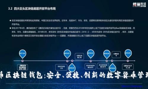 门户币区块链钱包：安全、便捷、创新的数字货币管理工具