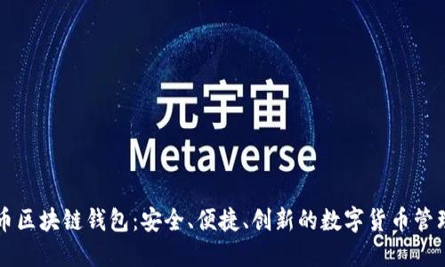 门户币区块链钱包：安全、便捷、创新的数字货币管理工具