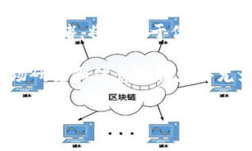 关于“有DApp的区块链多少钱一个币”这个问题，价格其实是一个非常动态的因素。不同的区块链网络和其上的分布式应用（DApps）会导致代币的价格差异，且这些价格会受多重因素的影响，包括市场需求、投资者情绪、技术升级、合作伙伴关系等。在这里，我们将深入探讨这些影响因素，以帮助你更好地了解DApp所在的区块链网络的币价。

区块链代币的类别

在讨论币价之前，我们先来看区块链代币的不同类别。一般而言，代币可以分为以下几种：

ul
    listrong原生代币：/strong这些代币是区块链网络自带的货币，如比特币（BTC），以太坊（ETH）等。/li
    listrong实用代币：/strong这类代币一般用来访问某种特定的功能或服务。以太坊上能够使用的DApp一般会有自己的代币，用户需要用这些代币进行交易。/li
    listrong投资代币：/strong一些用户会将这些代币视为未来增值的资产，像某些ICO（首次代币发行）项目的代币。/li
    listrong稳定币：/strong这类代币一般和某种法定货币挂钩，像USDT、USDC等，目的是为了减少价格波动。/li
/ul

以上的分类对于理解币价的波动具有重要意义，因为它们的功能、用途以及背后支持的技术会影响其市场定价。

价格影响因素分析

区块链代币价格的波动不光是交易所中的买卖行为所导致的，它还受到许多其他因素的影响。

ul
    listrong市场供需：/strong供求关系是影响任何商品价格的核心因素。尤其是在区块链领域，如果DApp获得了广泛关注，用户需求激增，可供流通的代币数量有限，价格就可能上涨。/li
    listrong技术创新：/strong有些区块链平台推出的DApp能够为用户提供独特的体验或解决特定的问题。这样的创新往往会吸引更多投资者，从而推动代币的价格上涨。/li
    listrong法规变动：/strong政策法规的变化可能会影响整个区块链和加密货币市场的健康度。例如，某国对数字货币的监管加强可能会导致投资者恐慌，进而影响币价。/li
    listrong市场情绪：/strong投资者情绪是市场价格变化的一个重要因素。不良新闻或市场不确定性可能导致价格急剧下降，而积极的新闻或购买反馈则会带来价格上涨。/li
/ul

DApp的流行与代币价值

DApp的流行程度对其代币价格有直接影响。例如，当Ethereum链上的某个DApp迅速流行并吸引大量用户时，该DApp所用的代币价格通常会随之上涨。

以去中心化金融（DeFi）为例，许多DeFi DApp采用的代币在短时间内的价格上涨让人惊叹。如果用户能够通过质押（staking）获得高额回报，那么投资者自然愿意购买代币以参与其中，进一步提升代币价值。

如何获取DApp相关的币价信息

如果你想了解某个DApp在区块链市场中代币的实时价格，以下几种方式可以帮助你：

ul
    listrong加密货币交易所：/strong许多主流交易所如Binance、Coinbase等提供实时的代币交易价格和相关信息。/li
    listrong区块链分析网站：/strong网站如CoinMarketCap、Coingecko等提供了全面的市场数据，包括价格走势图、交易量等。/li
    listrong社交媒体和社区：/strongReddit、Twitter等社交平台上的讨论可能会给出关于某个DApp当前表现和代币信息的最新情报。/li
/ul

总结

关于“有DApp的区块链多少钱一个币”，正确的答案是，它的价格并没有固定值，而是随着市场环境的变化而波动。了解DApp所代表的技术创新、市场需求和市场情绪，将有助于你做出更明智的投资决策。

可以说，随着区块链技术的不断发展，DApp的数量也在激增。这种变化为投资者带来了丰富的选择，以及新的盈利机会，因此，在做出投资决策之前，充分的市场研究和信息获取显得尤为重要。

期待未来的区块链生态系统会更加成熟，代币价格也会更加稳定，这将使加密货币市场和DApp的投资者都能够获得更大的收益与保障。