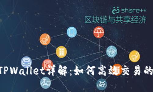 TRX波场TPWallet详解：如何高效交易的完整指南