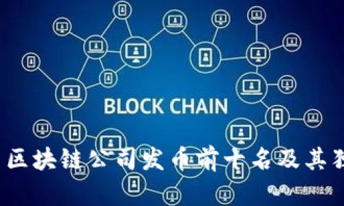 2023年国内区块链公司发币前十名及其独特优势解析