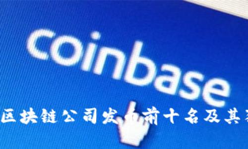 2023年国内区块链公司发币前十名及其独特优势解析