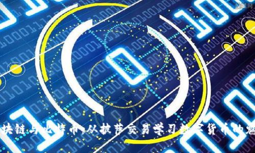 区块链与比特币：从披萨交易学习数字货币的魅力