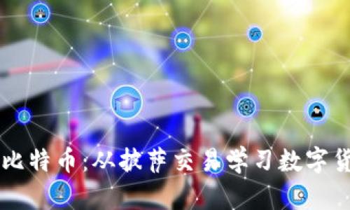 区块链与比特币：从披萨交易学习数字货币的魅力