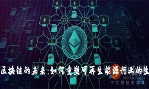 新能源区块链的未来：如何重塑可再生能源行业的生态系统