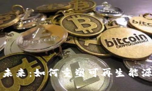 新能源区块链的未来：如何重塑可再生能源行业的生态系统