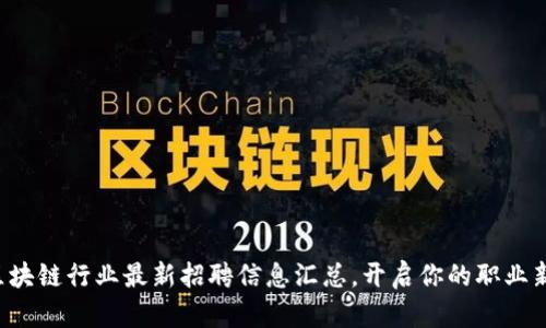 山东区块链行业最新招聘信息汇总，开启你的职业新篇章！