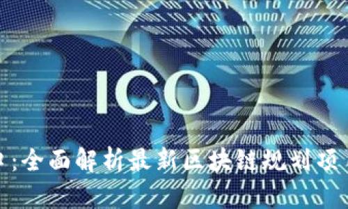北海发展新风口：全面解析最新区块链规划项目的创新与机遇