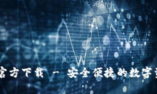 TPWallet App官方下载 - 安全便捷的数字资产管理新选择