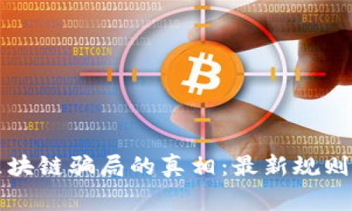 揭开区块链骗局的真相：最新规则与警示