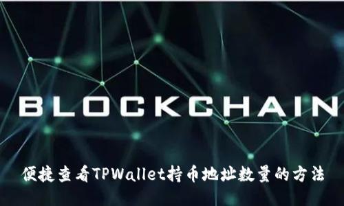 便捷查看TPWallet持币地址数量的方法