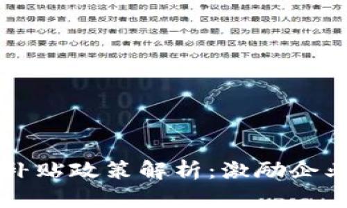 广西区块链补贴政策解析：激励企业创新与发展