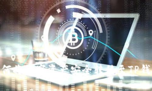 币安用户如何将数字资产安全转移至TP钱包：详细指南