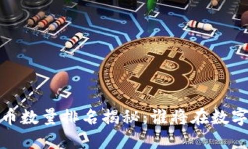 2023年区块链加密币数量排名揭秘：谁将在数字资产时代引领潮流？