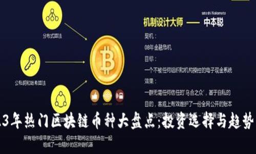 2023年热门区块链币种大盘点：投资选择与趋势解析