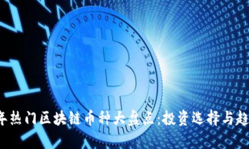 2023年热门区块链币种大盘点：投资选择与趋势解析