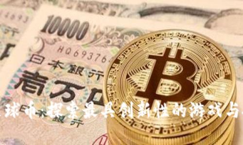 区块链足球币：探索最具创新性的游戏与投资机会