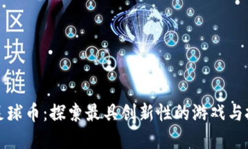 区块链足球币：探索最具创新性的游戏与投资机会
