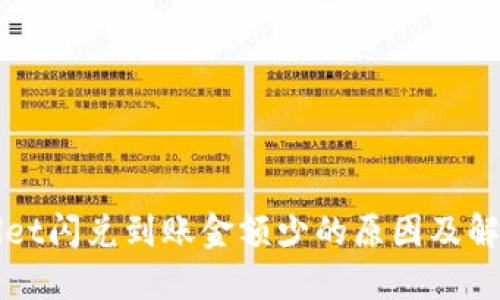 TPWallet闪兑到账金额少的原因及解决方案