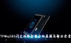 TPWallet闪兑到账金额少的原因及解决方案