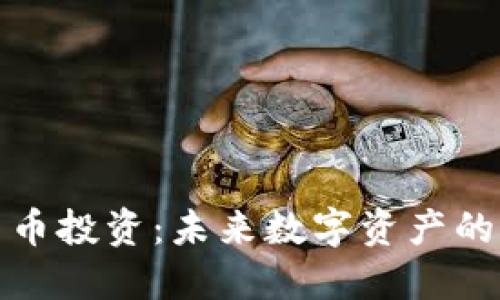 区块链应用币投资：未来数字资产的创新与机遇