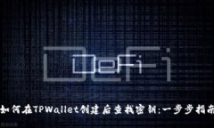 如何在TPWallet创建后查找密钥：一步步指南