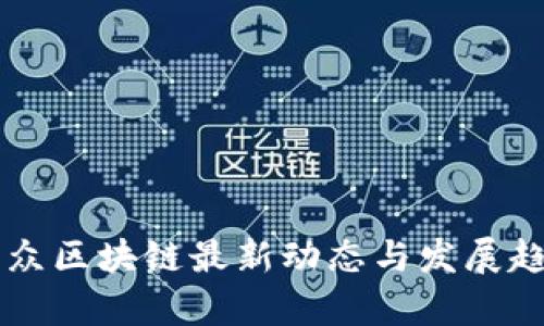 中链万众区块链最新动态与发展趋势解析