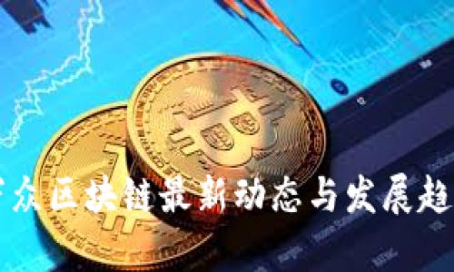 中链万众区块链最新动态与发展趋势解析