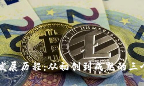 区块链币发展历程：从初创到成熟的三个阶段分析