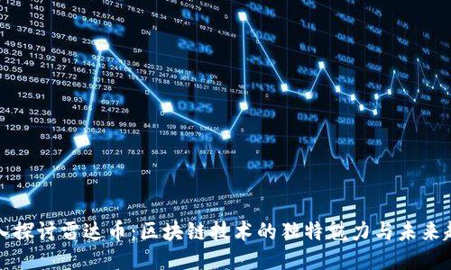 深入探讨雷达币：区块链技术的独特魅力与未来趋势