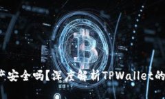 TPWallet卸载后，资产安全吗？深度解析TPWallet的安