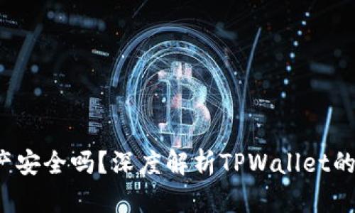 TPWallet卸载后，资产安全吗？深度解析TPWallet的安全机制与操作指南